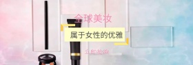 全球美妆优雅魅力促销包邮banner