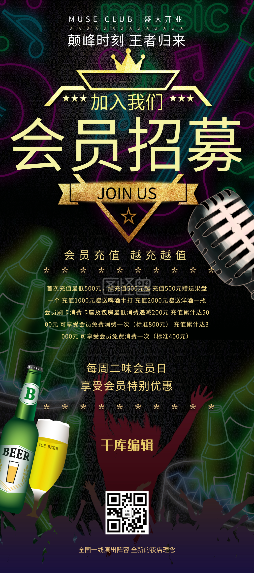 会员招募会员充值酒吧狂欢人群深色系简约展架