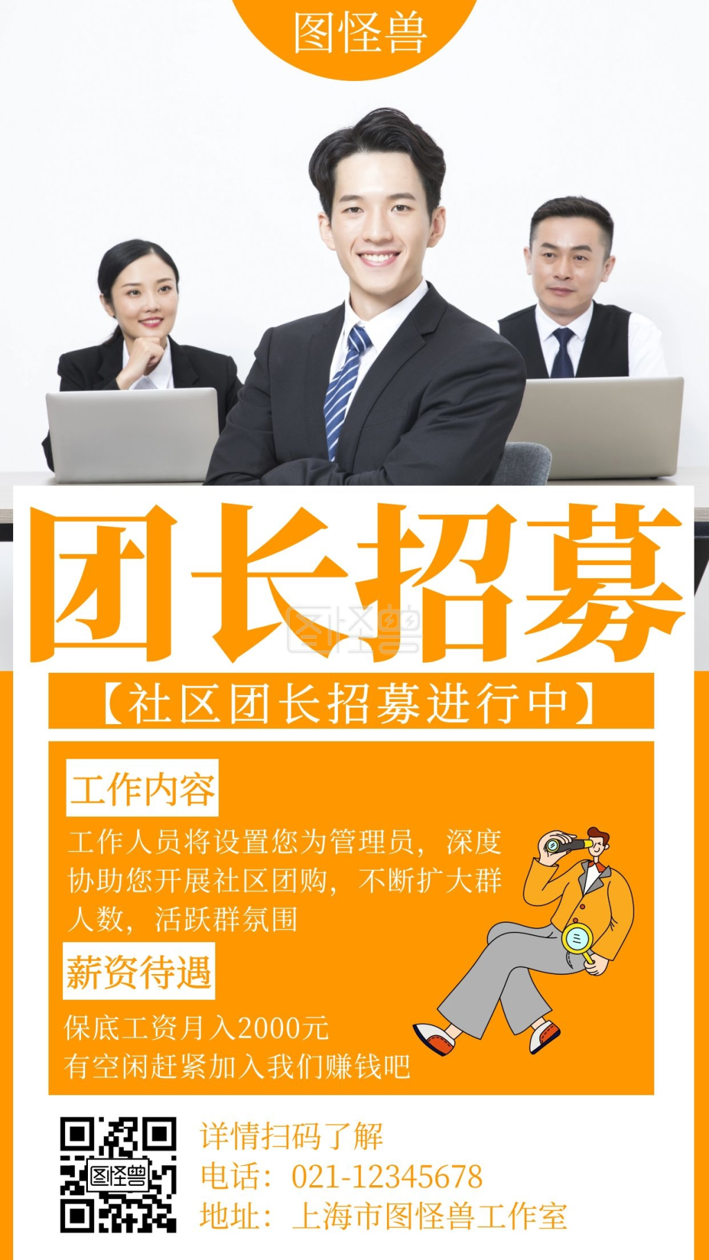 简约大气社群团长招生宣传创意手机海报