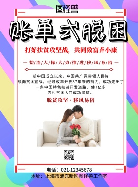2019年账单式脱困海报