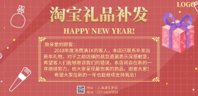 淘宝礼品补发通知海报