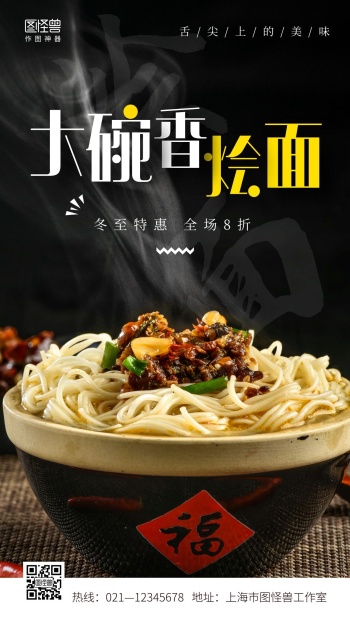 大碗香烩面简约手机营销海报