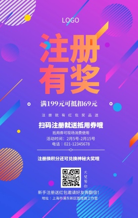  注册有奖 大奖等你 注册就有红包奖品送 扫码注册就送抵用券哦 抵用券可现场消费使用 满199元可抵扣69元 新手注册送红包邀请好友再翻倍！ 注册换积分还可兑换神秘大奖哦  活动时间：2月5号-2月15号 电话∶021-12345678 地址∶上海市浦东新区图怪兽工作室 注册有奖