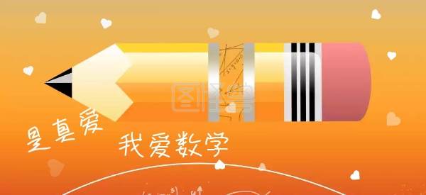 学生爱学习爱数学黑板公众号特殊首图
