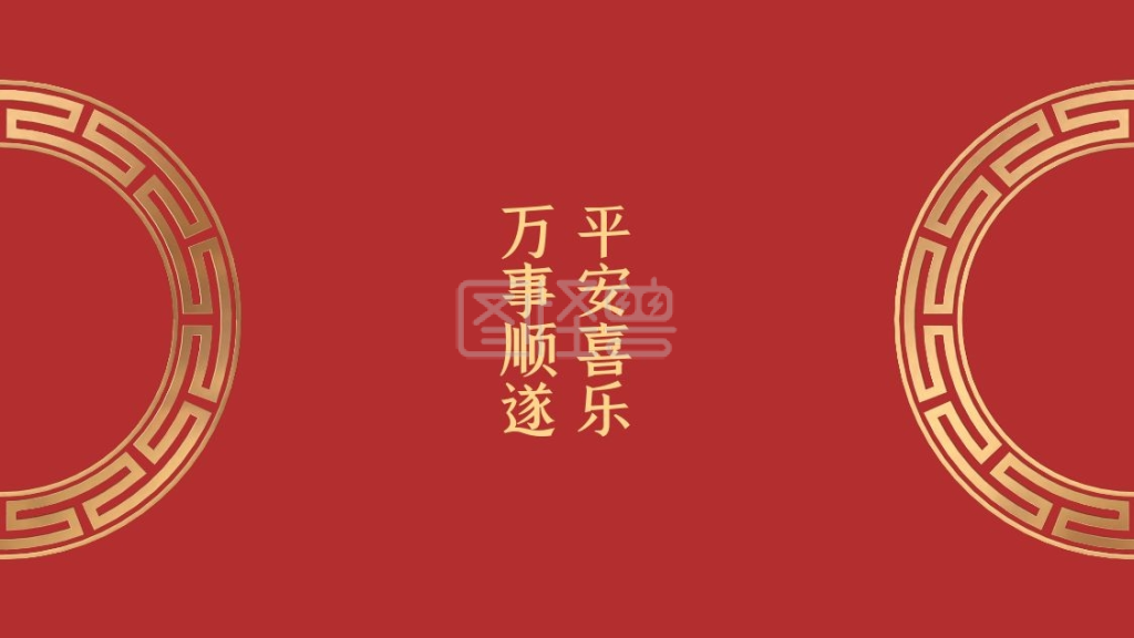 新年平安健康背景图