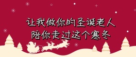 简约大气圣诞节圣诞老人公众号封面