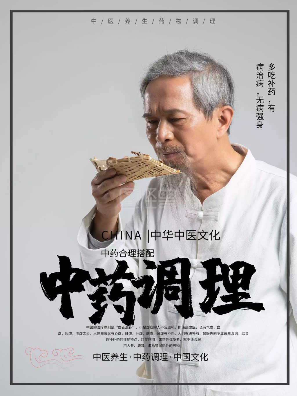 古风中药调理中医养生海报