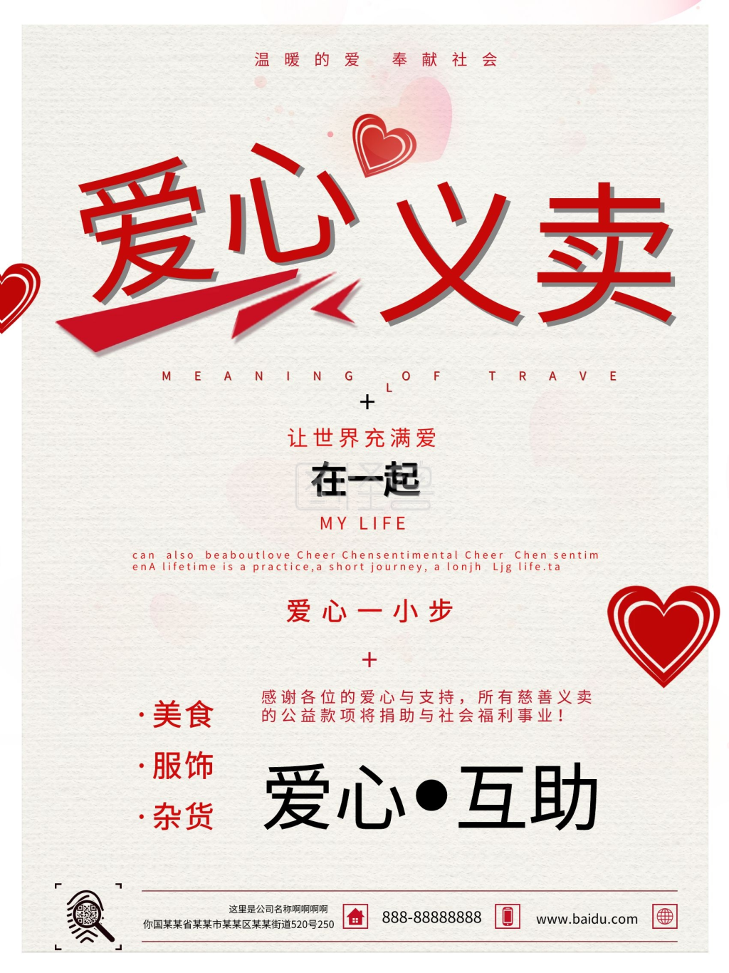 爱心义卖简约文艺公益海报设计模板