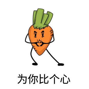 表情包比心卡通胡萝卜可爱