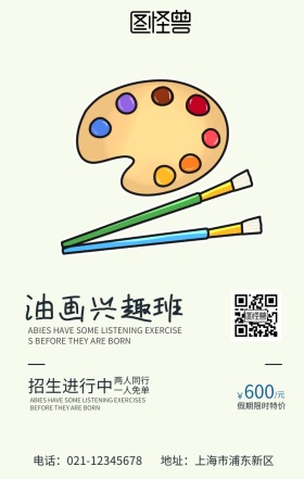 油画兴趣班海报