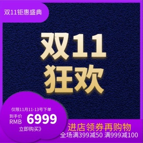 双十一双11主图模板淘宝天猫直通车模板