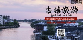 古镇之旅海报