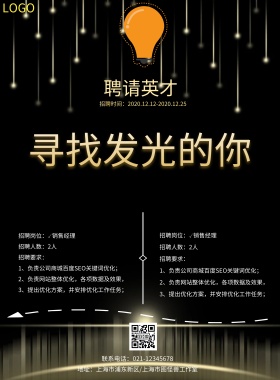 寻找发光的你招聘海报