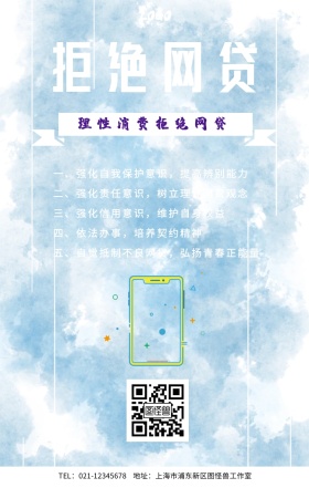 拒绝网贷手机海报