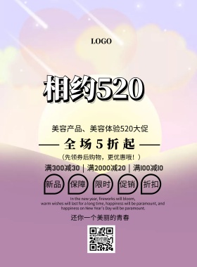 诗美容简约清新520促销印刷海报