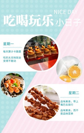 星期一 星期二 小日子 吃喝玩乐 每天算计卡路里 NICE DAY 吃的太无味就会变得不敢动 品味美食，而不是品味菜单 品味美食，带上嘴巴去旅行 简约吃喝玩乐小日子手机海报