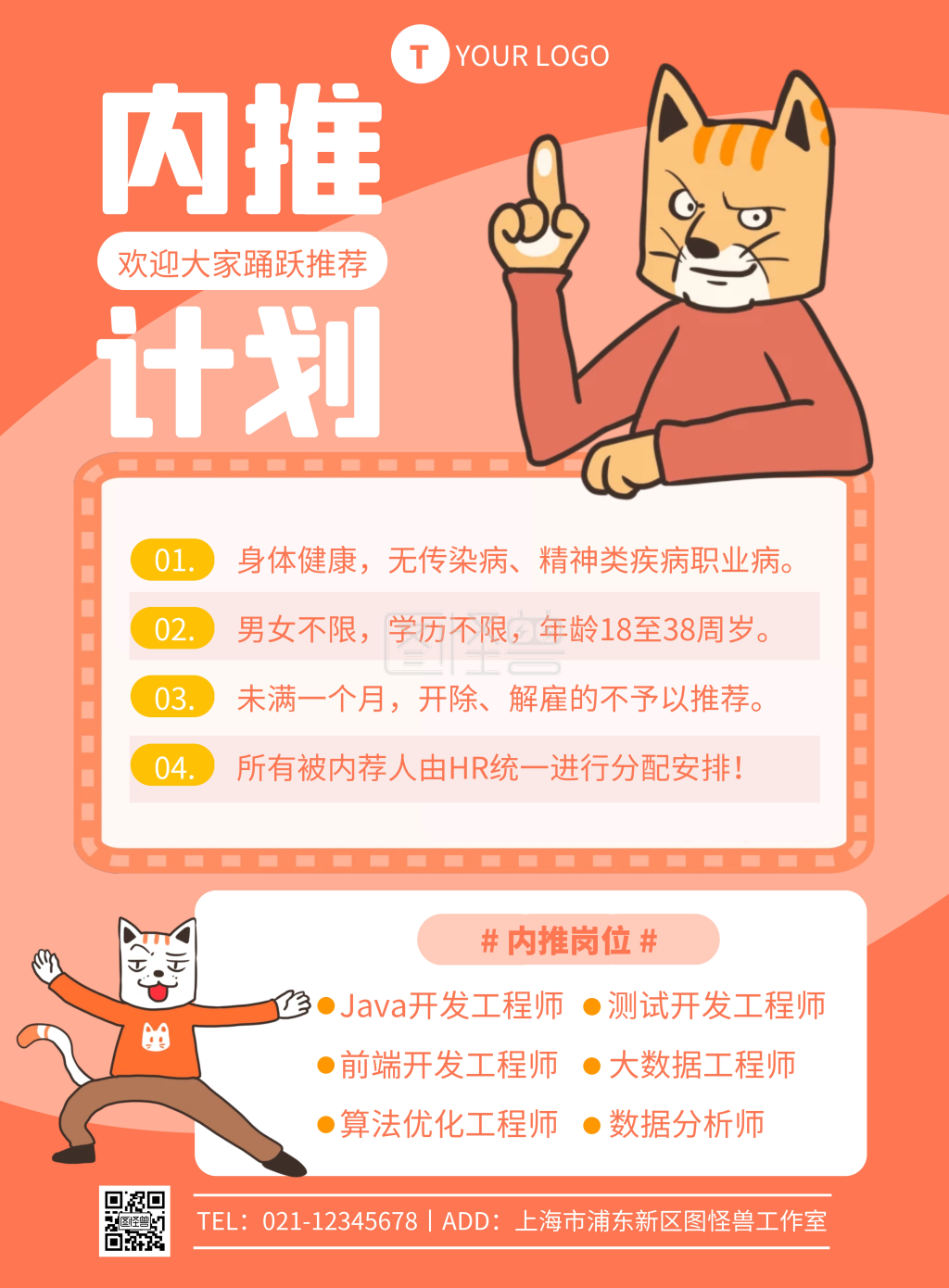 橙色简约风趣味内推招聘竖版海报