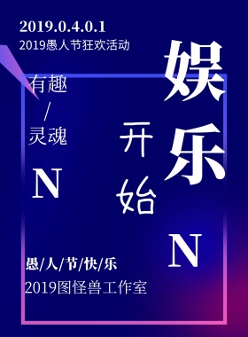 愚人节节日促销创意海报