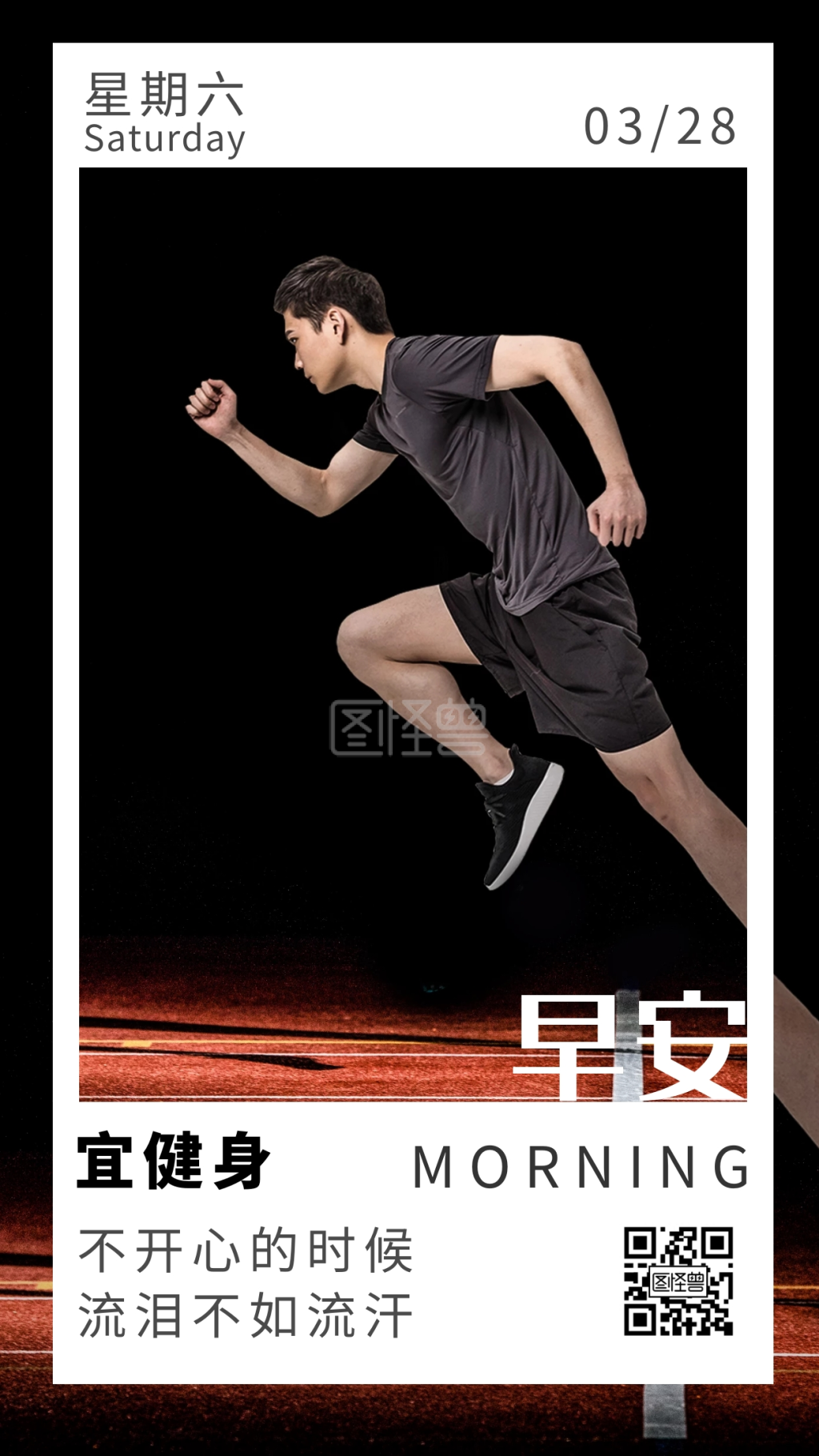 宜健身运动黑色简约早安日签