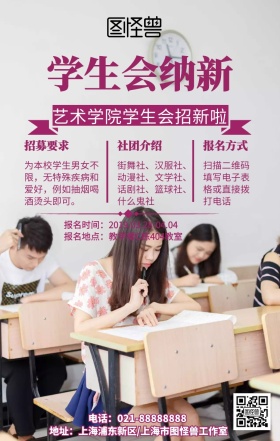 艺术学院学生会纳新招贴