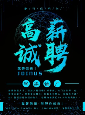 招聘网络推广/高薪诚聘梦幻海报
