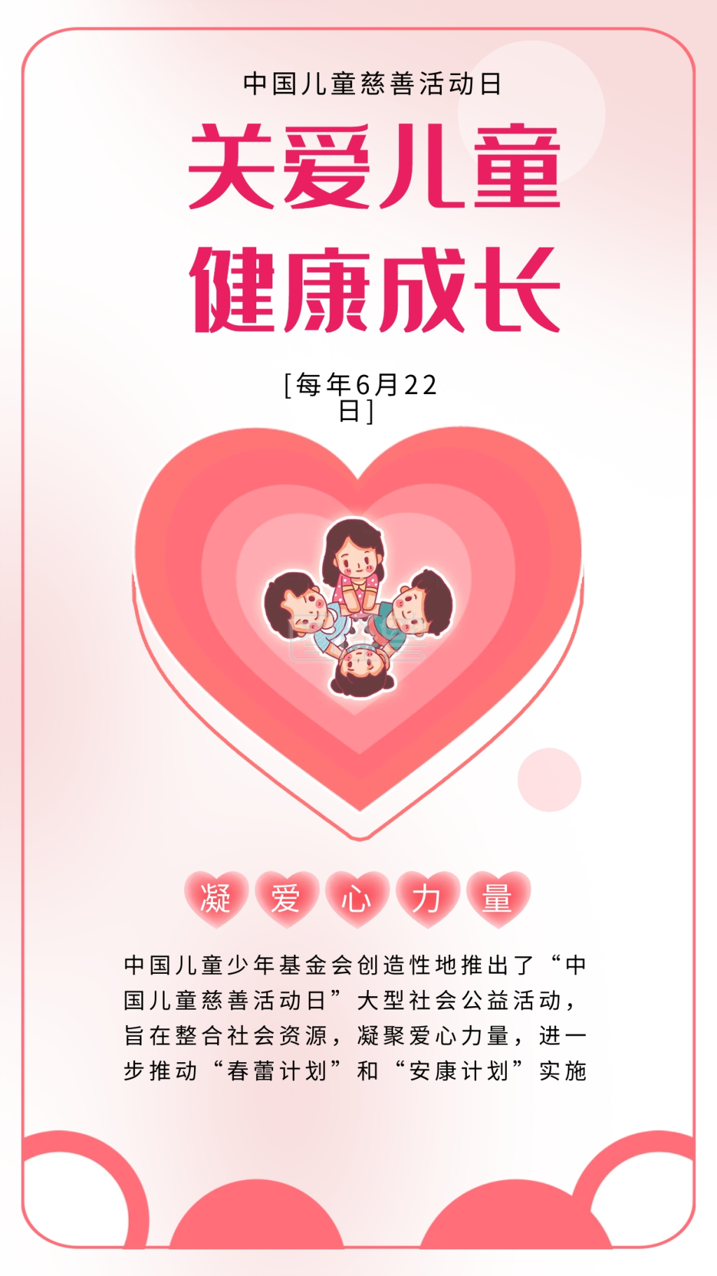 中国儿童慈善活动日关爱儿童健康安全海报