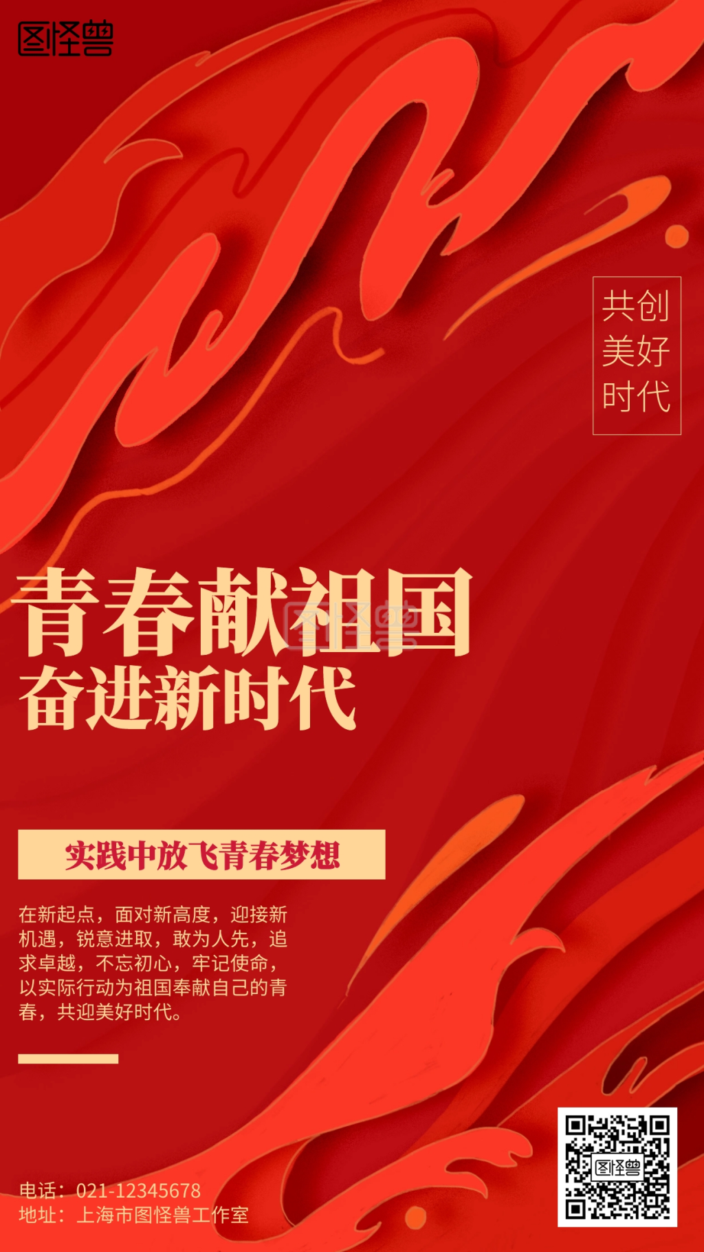 红色青春献祖国奋进新时代海报