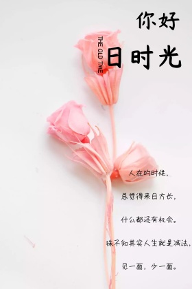 你好旧时光简约情感简约公众号配图