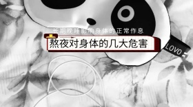 熬夜的危害卡通创意公众号封面模版