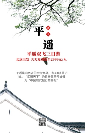 平遥古镇手机营销海报