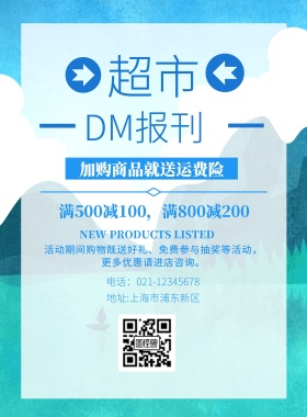 超市DM报刊宣传单