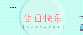生日公众号封面