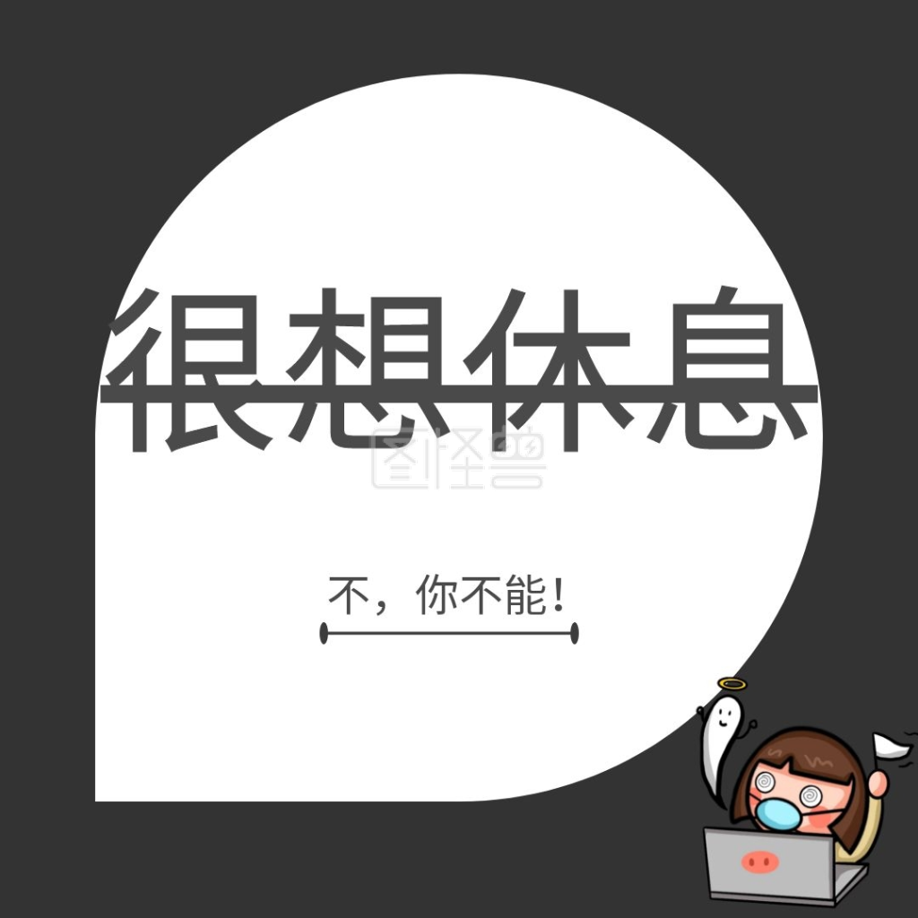 很想休息心累公众号配图