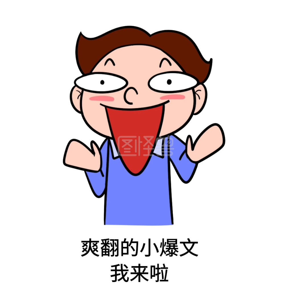 表情包爽翻的小爆文我来啦