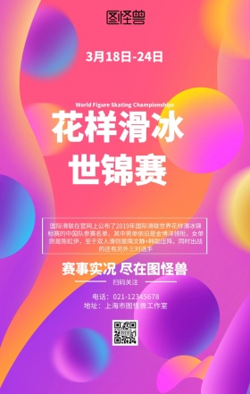 渐变流体花样滑冰世锦赛海报