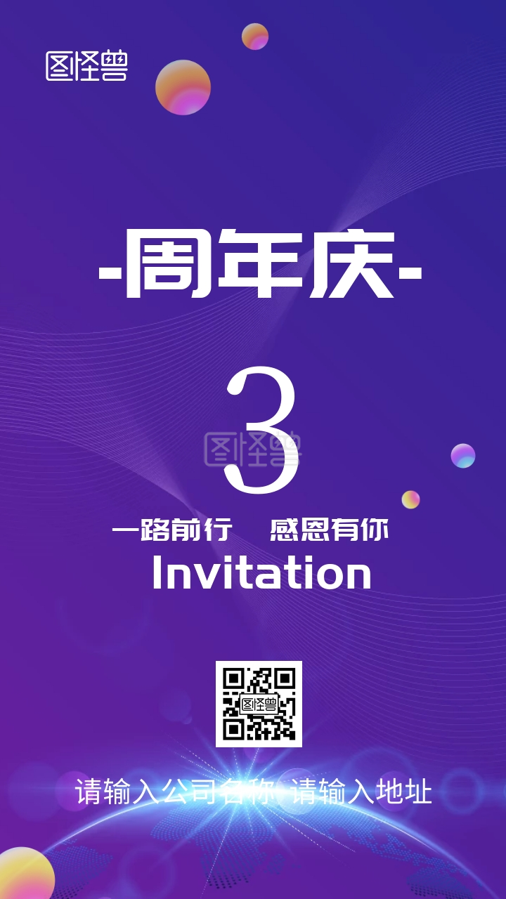 公司三周年庆典邀请函