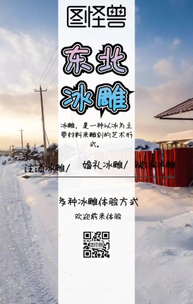 东北冰雕手机海报