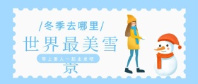 蓝色几何创意卡通旅游世界最美雪景封面
