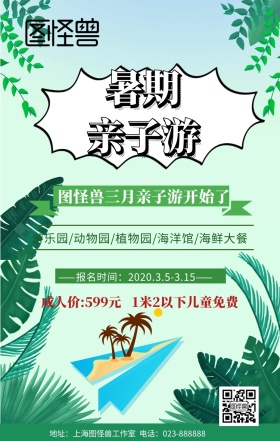 绿色三月亲子游海报