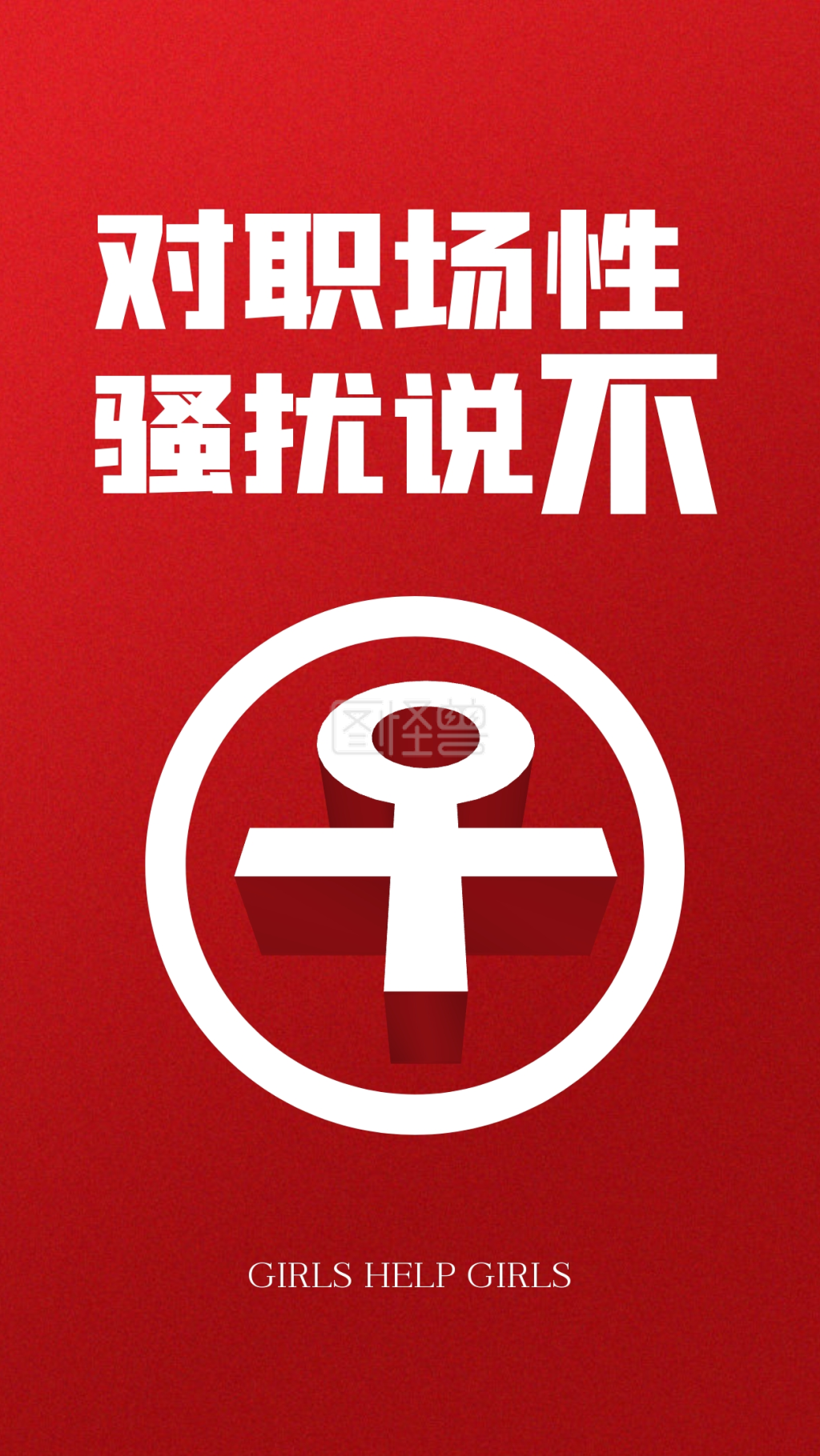 红色大气拒绝性骚扰手机海报