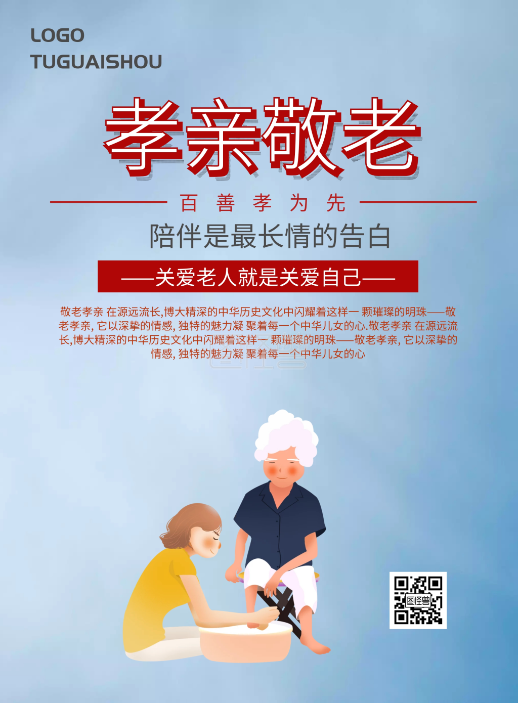 孝亲敬老简约海报