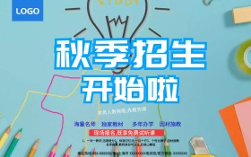 黄蓝背景秋季招生宣传海报