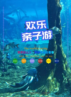 旅游约么海边欢乐亲子游宣传海报
