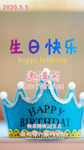 生日快乐邀请函