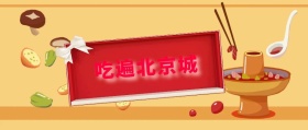 吃遍北京城 北京美食攻略风公众号封面