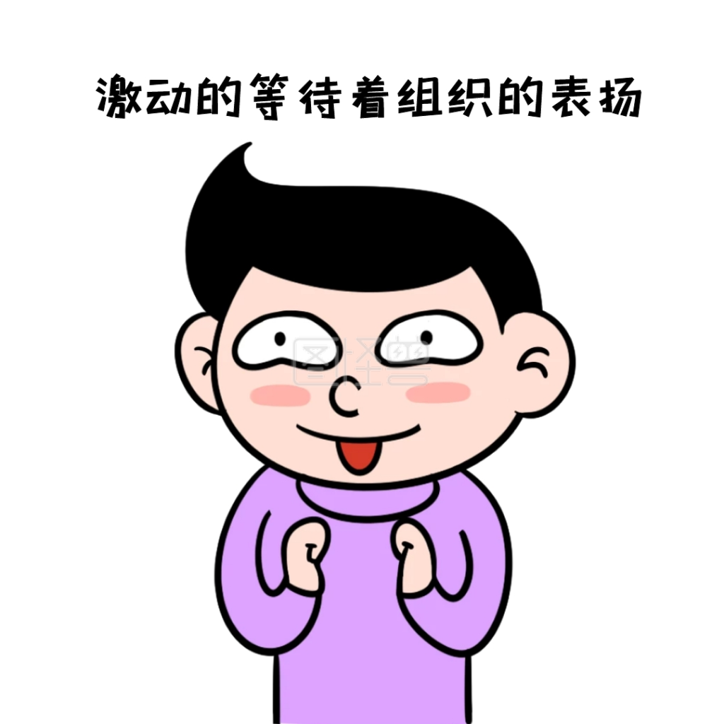 表情包表扬激动地的等待着组织的表扬