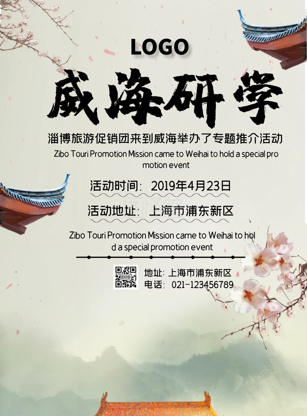 威海研学简约印刷海报