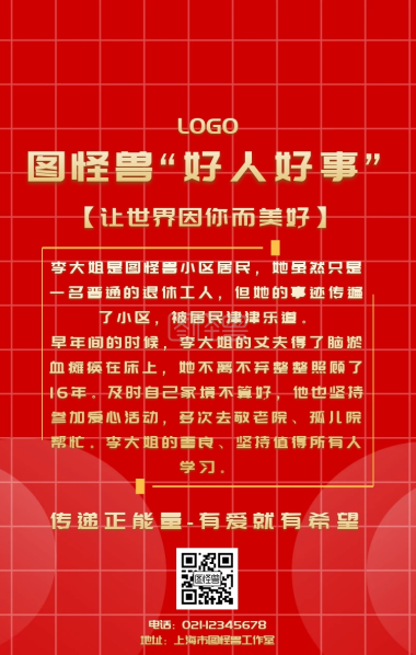好人好事海报-好人好事海报宣传在线图片制作-图怪兽