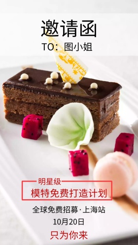模特打造计划邀请函