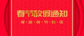 春节放假通知卷轴公众号封面